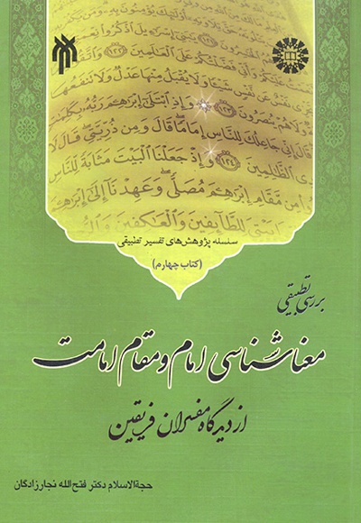 معناشناسی امام و مقام امامت - نویسنده: فتح‌الله نجارزادگان - ناشر: سازمان سمت